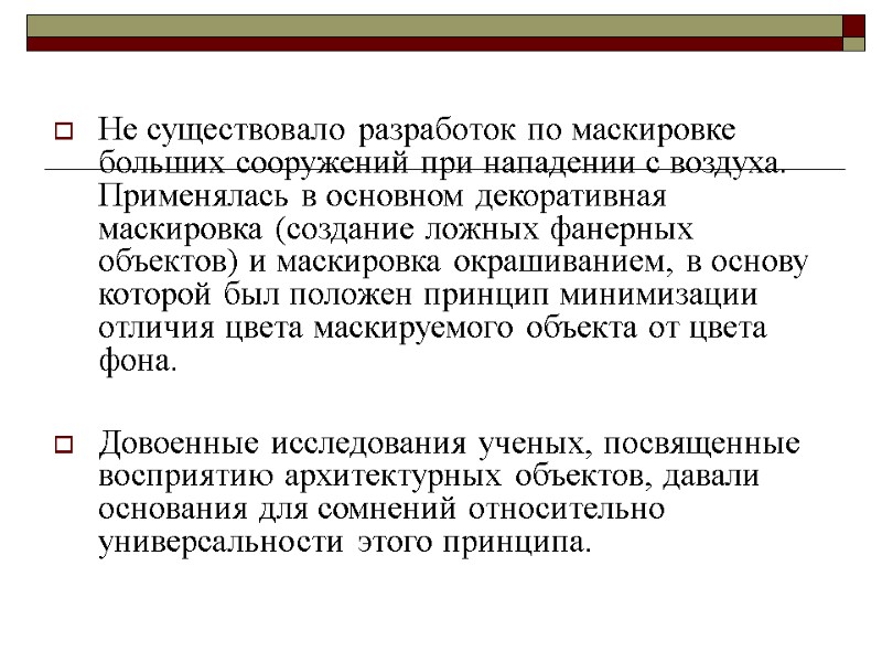 Не существовало разработок по маскировке больших сооружений при нападении с воздуха. Применялась в основном